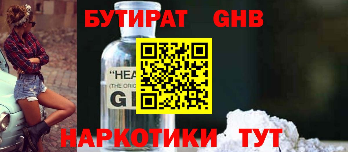 БУТИРАТ GHB Обь