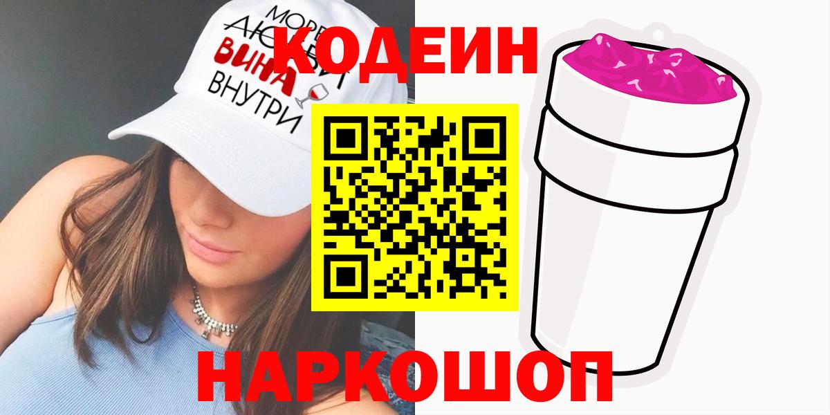 Codein Purple Drank  Вход с VPN  Обь 